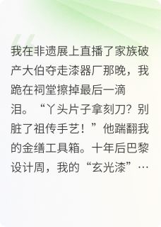 沈宏业沈青禾漆器醒狮全文(沈宏业沈青禾)章节免费阅读