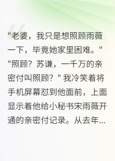 老公给小秘书千万亲密付我举报他苏谦宋雨薇免费全章节目录阅读