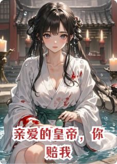 亲爱的皇帝，你赔我（李阳江宴）精彩小说目录阅读-暗夜阅读网