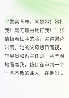 造谣我被包养？那是我亲爹！免费章节造谣我被包养？那是我亲爹！点我搜索全章节小说