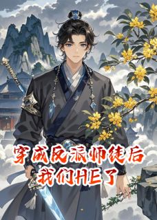 穿成反派师徒后我们HE了林逸沈亦霄穿成反派师徒后我们HE了全文免费阅读【完整章节】