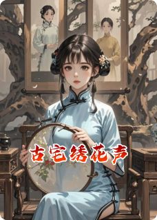 无广告小说古宅绣花声-婉娘林晚秋在线阅读