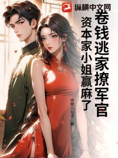 卷钱逃家撩军官，资本家小姐赢麻了林清然谢剑秋免费阅读-卷钱逃家撩军官，资本家小姐赢麻了锦鲤小丸子小说