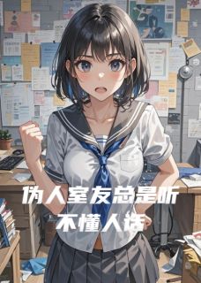 伪人室友总是听不懂人话by昭昭1216(苏苗苗叶霜)未删节免费阅读