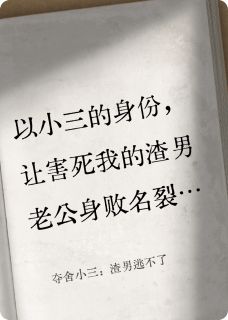 夺舍小三：渣男逃不了小说(完结版)-林清轩郝信阳在线阅读