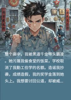 林薇薇苏晚被千金霸凌，军训我穿上开国军装小说完整版