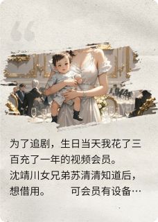 拒绝借会员，分手后男友悔疯了小说沈靖川苏清清安安最新章节阅读