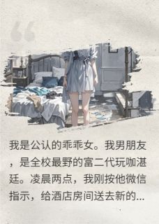乖乖女她演乖上瘾小说(完结)-湛廷闻澈喻真无删减阅读