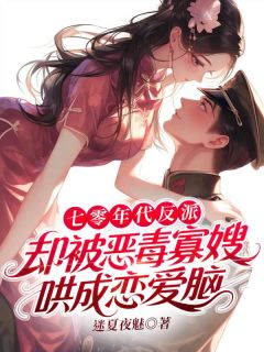 七零年代反派，却被恶毒寡嫂哄成恋爱脑(苏棠霍时)小说全章节目录阅读