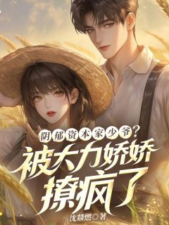 强烈推荐阴郁资本家少爷？被大力娇娇撩疯了江问瑜陆晏洲在线阅读