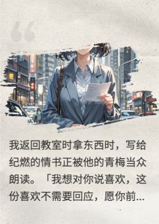 遗憾的不该是我知乎小说最新章节阅读
