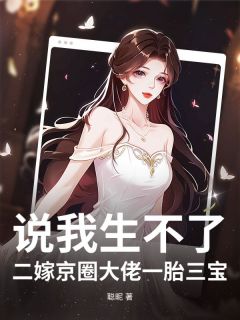 主角是阮蕴玉陆砚清的说我生不了？二嫁京圈大佬一胎三宝！抖音热门小说