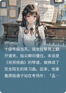 谱子柳茵孟瑶同桌在钢琴考级前换了我的琴谱全章节免费阅读-暗夜阅读网