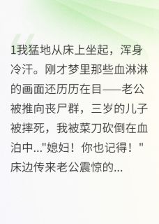 主角周树强轩轩李安杰小说完整版最新章节-重生末世：渣男必须死免费阅读全文