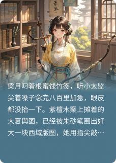 梁月萧策赵珩主角抖音小说凤驭九宸：长公主的权谋棋局在线阅读