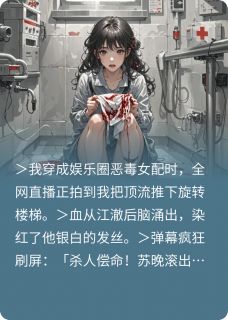 【新书】影帝他认出我是穿书的主角江澈顾言深全文全章节小说阅读-暗夜阅读网
