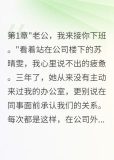 精选好书三年感情败给三千万我娶了真爱无删减版全文在线