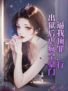【新书】逼我顶罪，行，出狱后虐疯全豪门主角程渺渺覃柏深全文全章节小说阅读