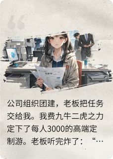团建老板嫌贵，结果全员缅北见了免费阅读全文，主角李辉徐川王胜小说完整版