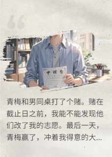 青梅和男同桌打了个赌陆之薇宋思宇大结局在线阅读-暗夜阅读网