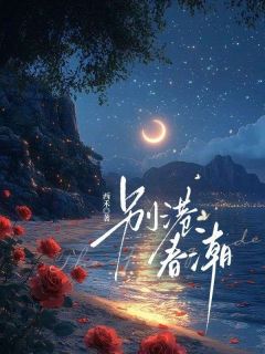 别港春潮小说(完结)-温今也傅砚璟章节阅读