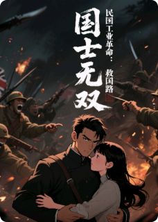 邹伟柳含烟小说全文免费阅读民国工业革命：国士无双救国路全文免费阅读-暗夜阅读网