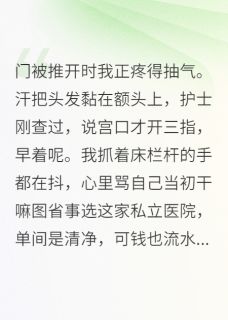 孕期热搜：总裁前任来当月嫂陈屿林凯免费全章节目录阅读