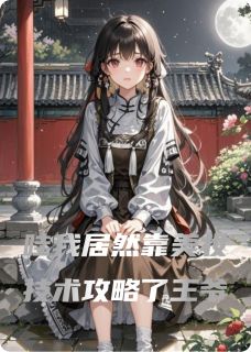 周景珩林小桃哇我居然靠美妆技术攻略了王爷全文(周景珩林小桃)章节免费阅读