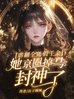 虐翻全能假千金，她京圈掉马封神了！池念陆宴辞最新章节在线阅读-暗夜阅读网