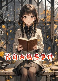 林婉儿赵猛苏芮章节免费阅读