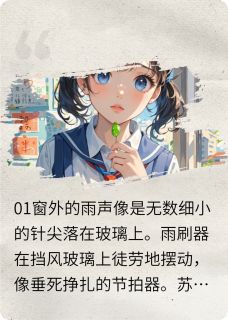 (精品)偷偷给你一颗薄荷糖小说
