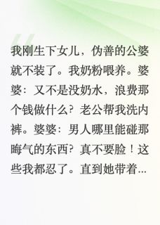 田嘉宇悠悠叶迎迎是哪部小说的主角 坐月子被婆婆苛待，我拿起了菜刀全文无弹窗