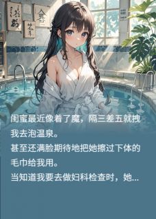 爱泡温泉的脏蜜小说主角是苏羽周鸣轩全文完整版阅读