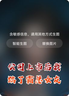公司上市后我踹了霸总女友小说的书名是什么