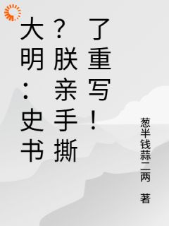 强烈推荐大明：史书？朕亲手撕了重写！朱由校朱常洛在线阅读