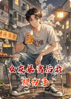 陈默苏晚是哪本小说主角 女友暴富后我提分手免费全章节阅读