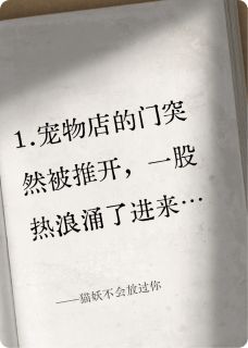 猫妖不会放过你精彩小说-猫妖不会放过你目录阅读