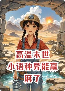 高温末世：小语种异能赢麻了全文目录-方琮千树雪小梨小说无弹窗阅读