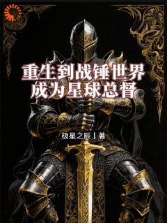 重生到战锤世界：成为星球总督小说最新章节 罗兰奥列格结局是什么