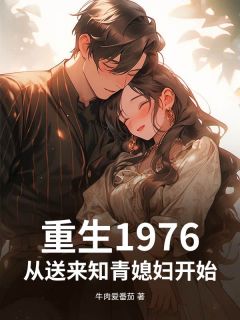 重生1976,从送来知青媳妇开始!抖音全本小说叶凡李金虎抖音免费章节阅读-暗夜阅读网