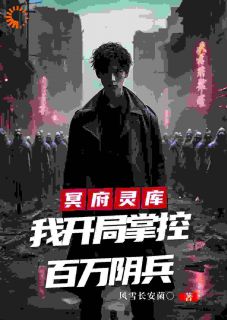 抖音冥府灵库，我开局掌控百万阴兵txt小说阅读