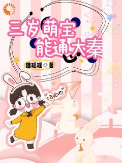 三岁萌宝能通大秦(猫瑶瑶小说)小说最新章节