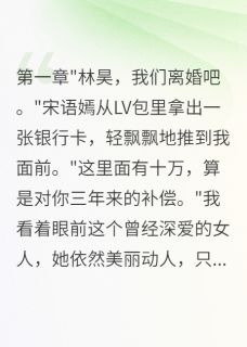 老婆出轨三年给我十万分手费快手热推宋语嫣陈志华免费阅读