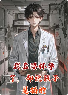 免费完结小说老婆养了只无毛猫，我立刻提离婚苏晴江澈周蔓无弹窗免费阅读-暗夜阅读网