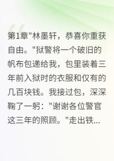 出狱当天未婚妻嫁给了我堂弟小说最新章节 林晨阳苏晚晴林墨轩结局是什么
