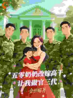 五零奶奶改嫁高干，让我做官三代(唐又又司锦年)全文章节在线阅读