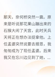 抖音完结孟婆报恩朱刚烈翠兰兰儿(全文在线阅读)