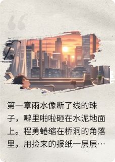 终局无悔程勇周世坤-小说txt全文阅读