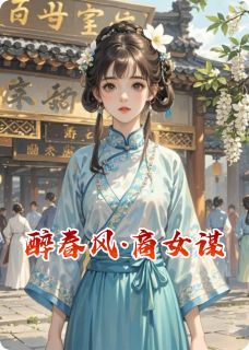 苏芷嫣宁煜醉春风·商女谋完结版小说全文免费阅读-暗夜阅读网
