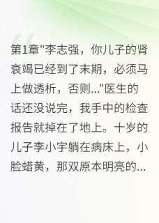 妻子下毒害儿子我录音送她进监狱小说(完本)-王美丽小宇无错版阅读